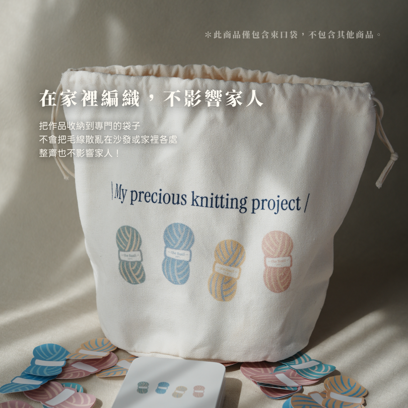 毛線收納袋・我珍貴的編織作品