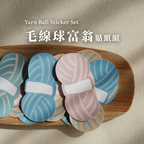 貼紙・毛線球富翁