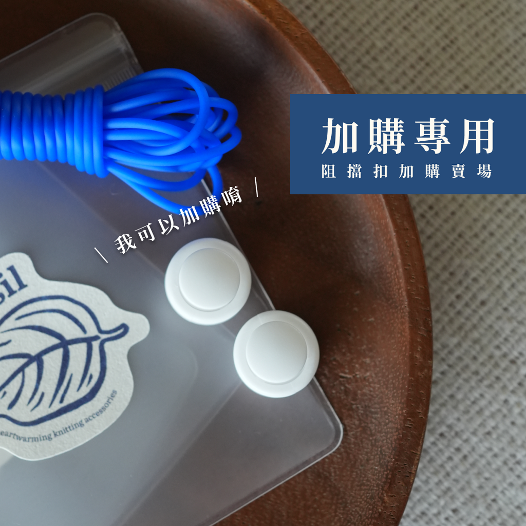 [加購專用] 阻擋扣 白色 1 個