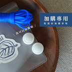 [加購專用] 阻擋扣 白色 1 個