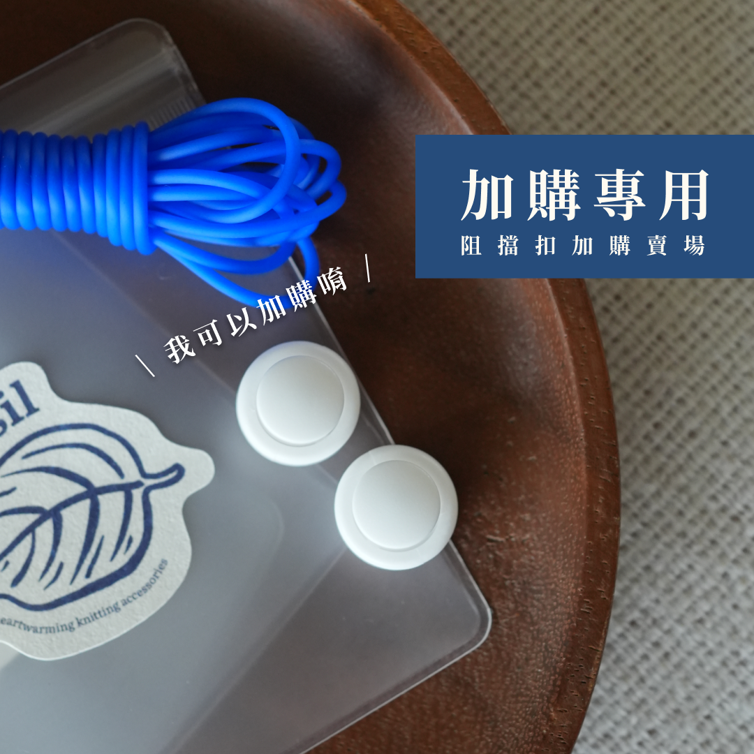 [加購專用] 阻擋扣 白色 1 個