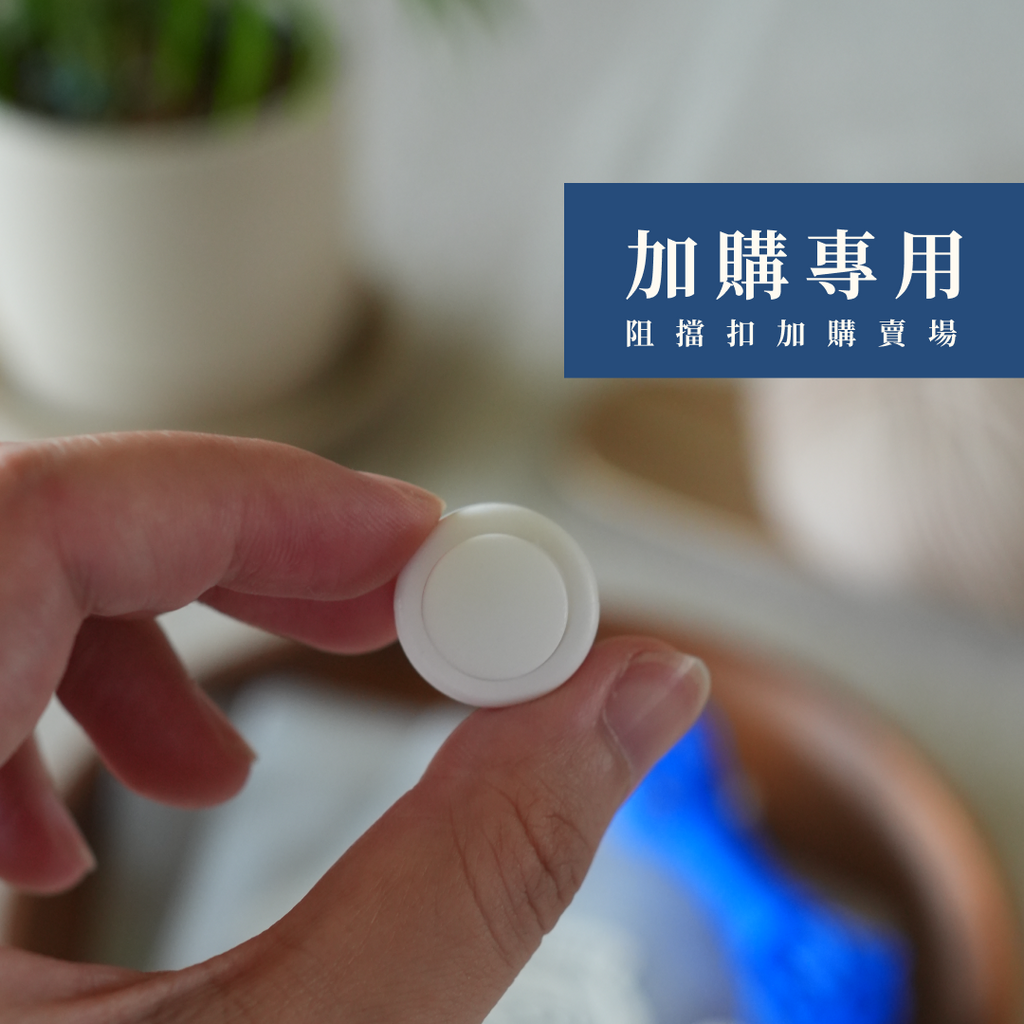 [加購專用] 阻擋扣 白色 1 個