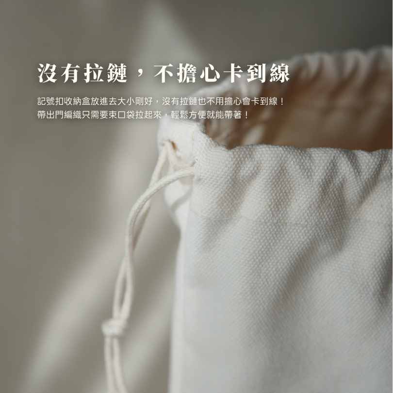 毛線收納袋・我珍貴的編織作品