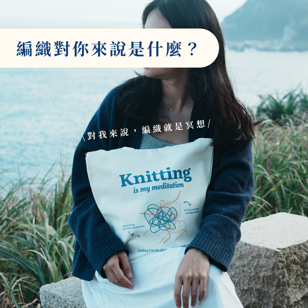 帆布包・編織是我的冥想