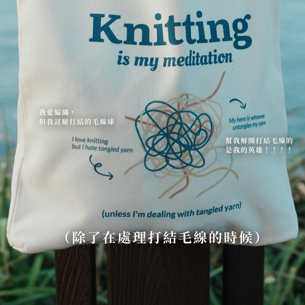 帆布包・編織是我的冥想