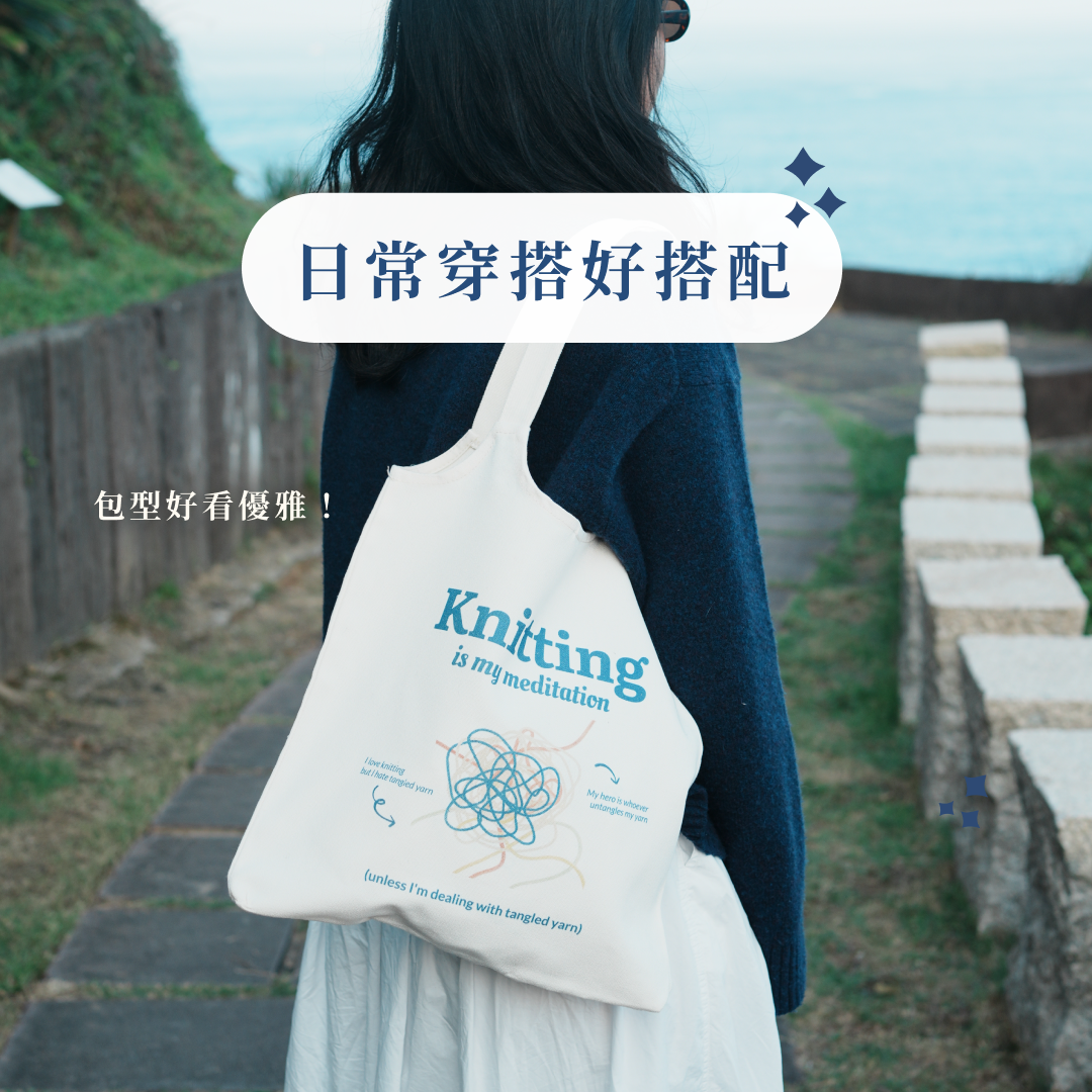 帆布包・編織是我的冥想