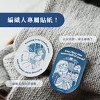 貼紙・編織是我的舒適圈
