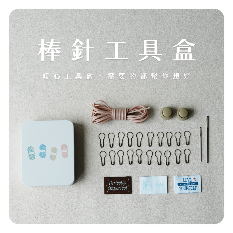 棒針全方位工具組合