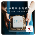 棒針全方位工具組合