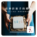 棒針全方位工具組合