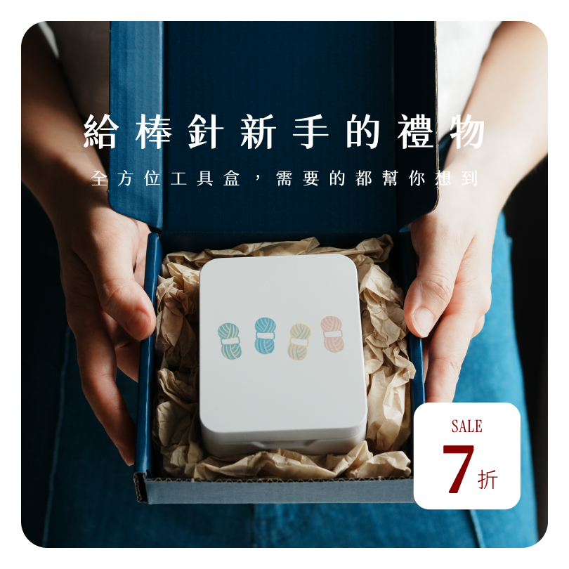 棒針全方位工具組合