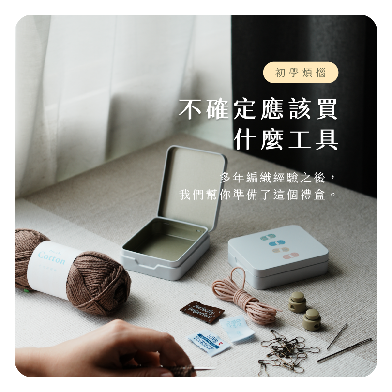 棒針全方位工具組合