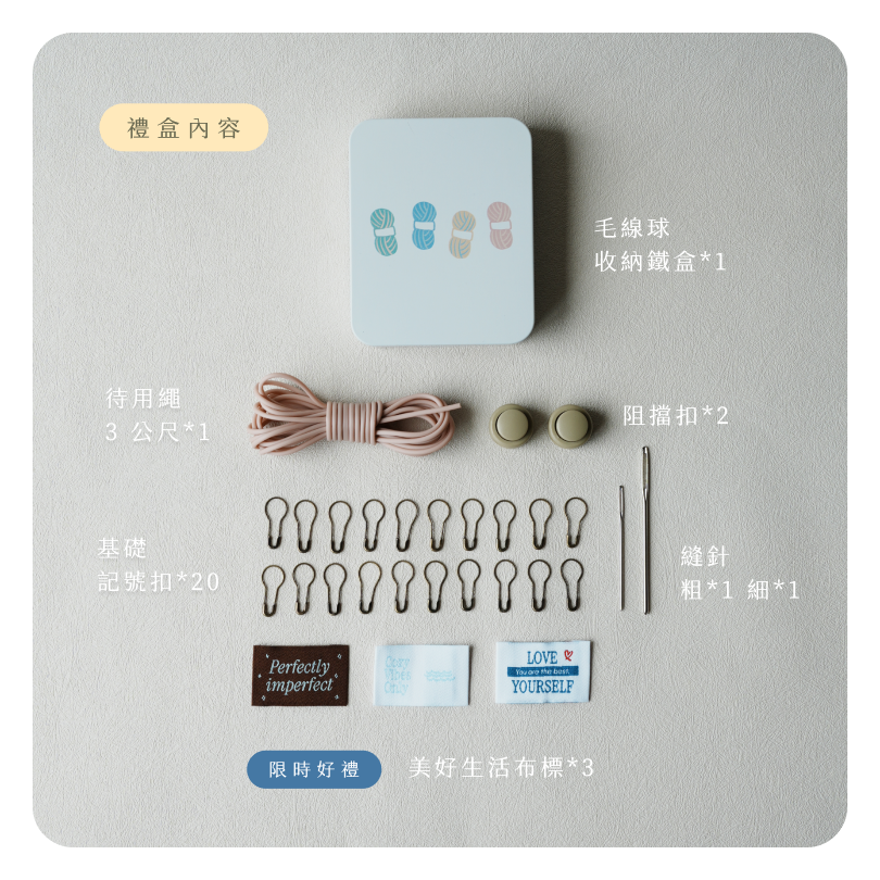棒針全方位工具組合
