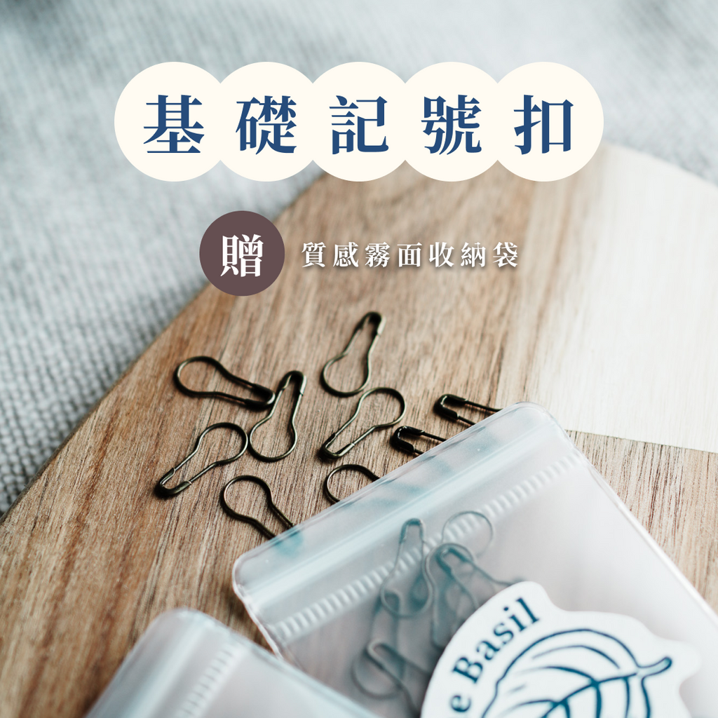 記號扣・基礎款