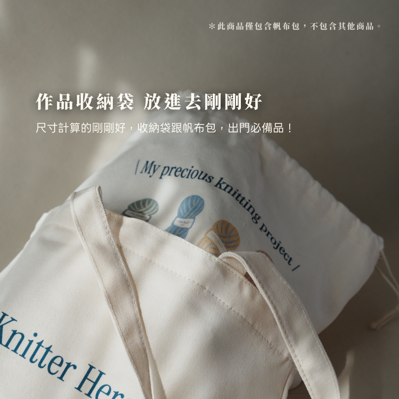 帆布包・這裡有編織人！
